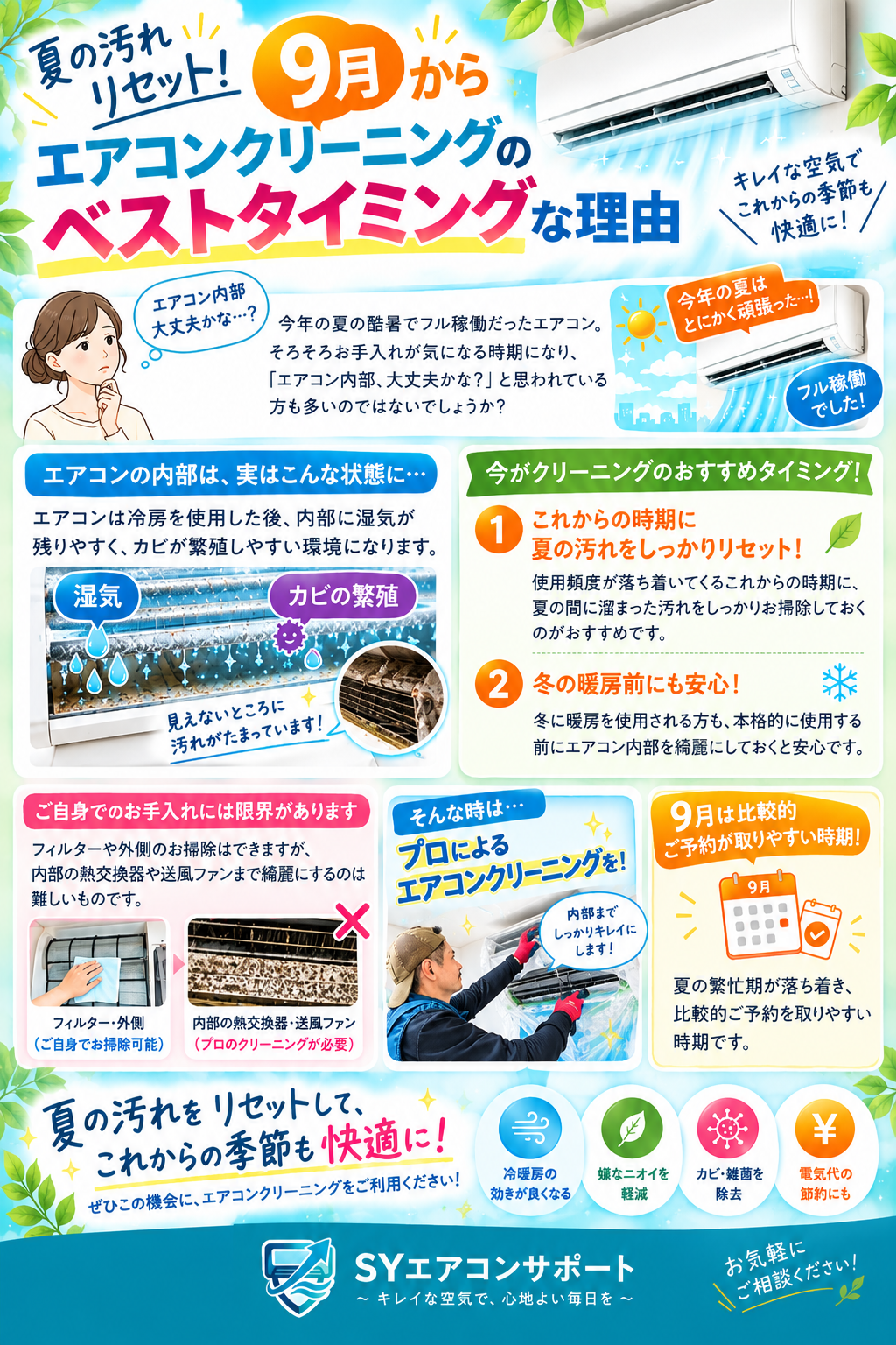 9月からエアコンクリーニングのベストタイミングな理由